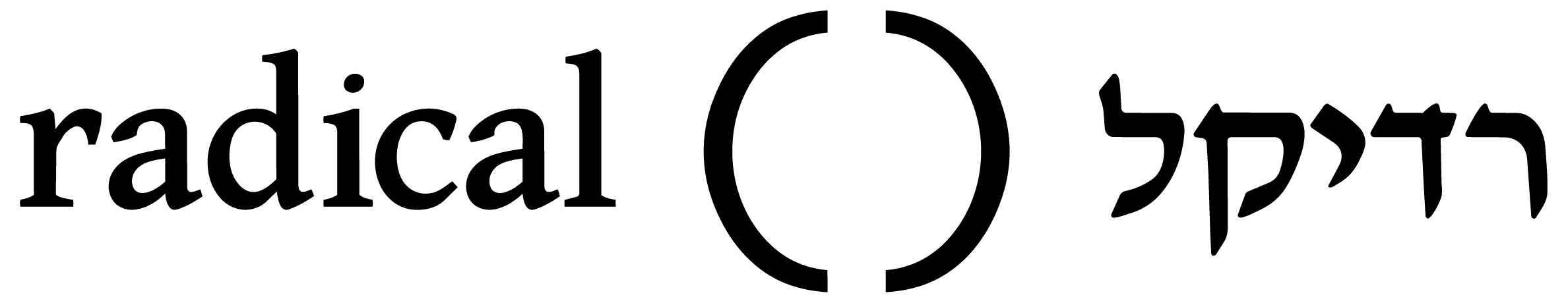 רדיקל